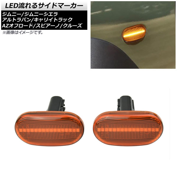 LED流れるサイドマーカー スズキ キャリイトラック DA63T 2005年11月〜2013年07月 オレンジレンズ 16連 オレンジ発光 入数：1セット(左右) AP-LL355-OR｜apagency03
