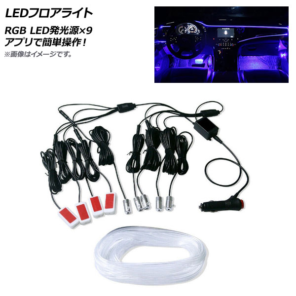 AP LEDフロアライト RGB 12V LED発光源×9 アプリで簡単操作！ AP LL365 9 :504642050:オートパーツエージェンシー3号店