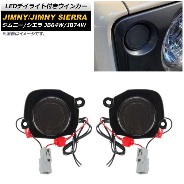 LEDデイライト付きウインカー スズキ ジムニー/ジムニーシエラ 2018年07月〜 スモークレンズ ホワイト/アンバー点灯 AP-LL368-SM 入数：1セット(左右)