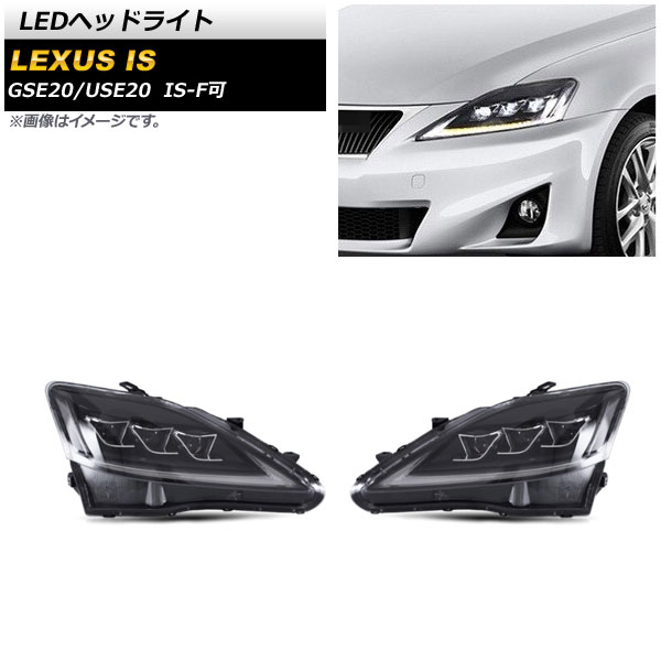 LEDヘッドライト レクサス IS GSE20/USE20 2006年〜2012年 クリアリフレクター タイプ1 シーケンシャルウインカー連動 AP-LL370-T1 入数：1セット(左右)