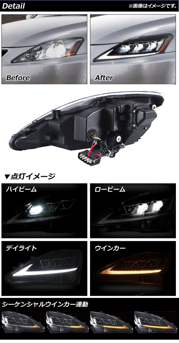 LEDヘッドライト レクサス IS GSE20/USE20 2006年〜2012年 クリアリフレクター タイプ1 シーケンシャルウインカー連動 AP-LL370-T1 入数：1セット(左右)の画像