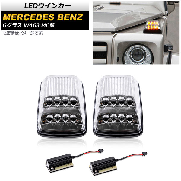 LEDウインカー メルセデス・ベンツ Gクラス W463 G55,G500,G550 MC前 1994年〜2012年 クリアレンズ AP LL386 CL 入数：1セット(左右) :504733330:オートパーツエージェンシー3号店