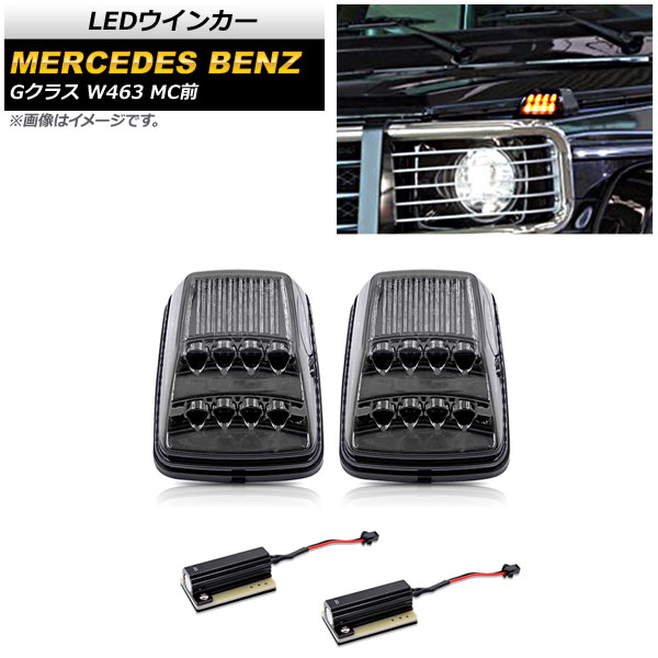 LEDウインカー メルセデス・ベンツ Gクラス W463 G55,G500,G550 MC前 1994年〜2012年 スモークレンズ AP LL386 SM 入数：1セット(左右) :504733340:オートパーツエージェンシー3号店