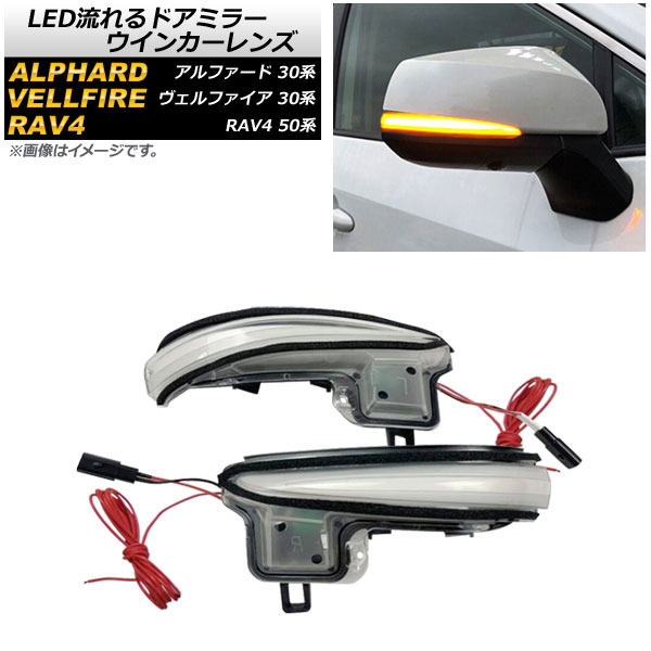 AP LED流れるドアミラーウインカーレンズ クリアレンズ AP LL418 CL 入数：1セット(左右) トヨタ RAV4 50系 2019年04月〜 :504869830 1:オートパーツエージェンシー3号店