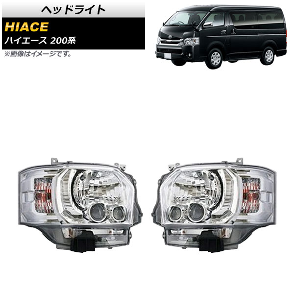 ヘッドライト トヨタ ハイエース 200系 4型/ハロゲン仕様車用 2013年12月〜 メッキ AP-LL438-MK 入数：1セット(左右)