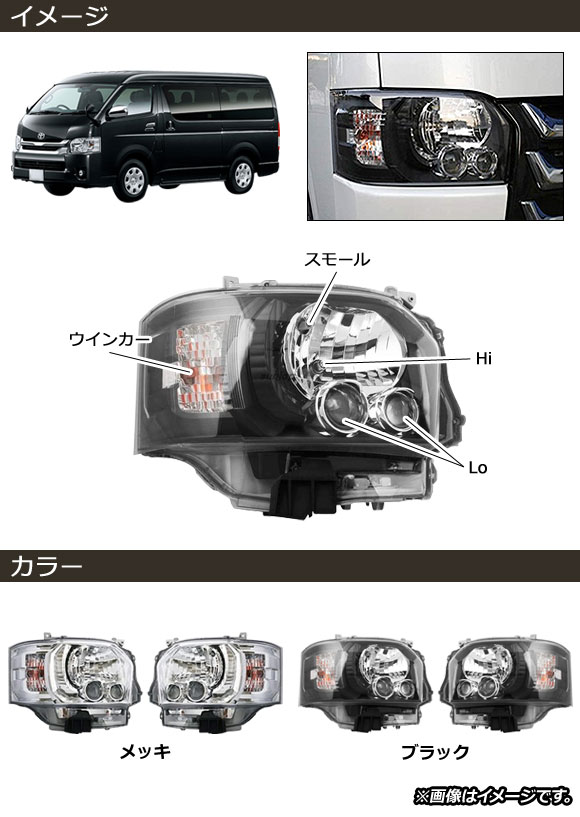 ヘッドライト トヨタ ハイエース 200系 4型/ハロゲン仕様車用 2013年12月〜 メッキ AP-LL438-MK 入数：1セット(左右)