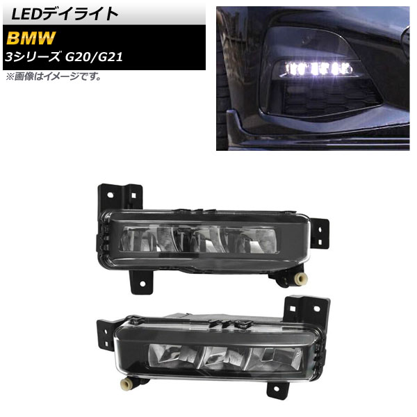 オートパーツエージェンシー - LEDデイライト BMW 3続きもの G20/G21 2019年03月〜 読みやすい水晶体 AP-LL441 入数：1仕掛ける(決定づける) ライト、レンズ-自動車-LED
