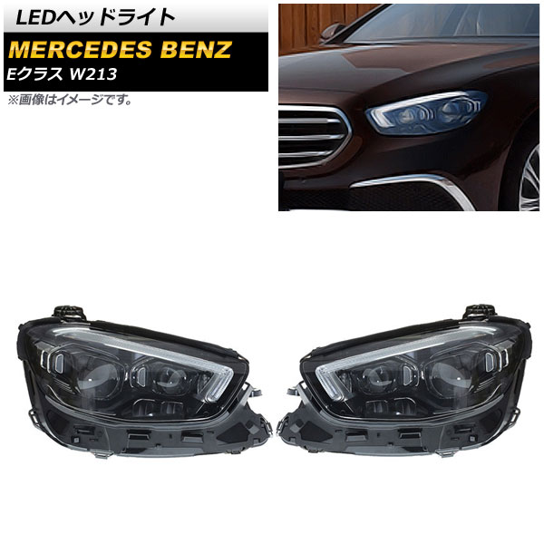 LEDヘッドライト メルセデス・ベンツ Eクラス W213 E200，E220d，E300，E350，E450 2020年09月〜 クリアレンズ 左ハンドル用 AP-LL446 入数：1セット(左右)