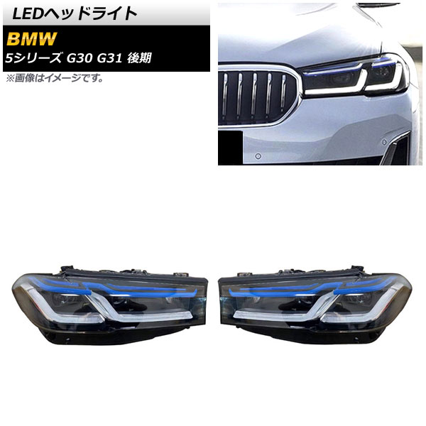 LEDヘッドライト BMW 5シリーズ G30/G31 後期 2020年09月〜 クリアレンズ 左ハンドル用 AP-LL448 入数：1セット(左右)