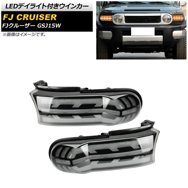 LEDデイライト付きウインカー トヨタ FJクルーザー GSJ15W 2010年12月〜2018年01月 ホワイト/アンバー シーケンシャル機能付き  AP-LL462 入数：1セット(左右) : 505306190 : オートパーツエージェンシー3号店 - 通販 - Yahoo!ショッピング