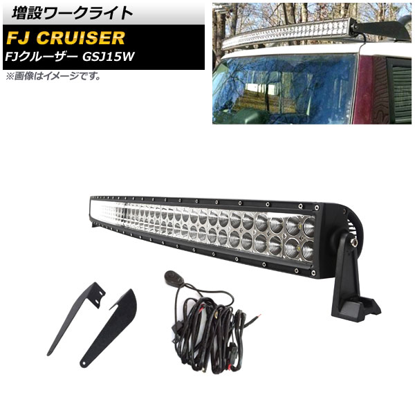 増設ワークライト トヨタ FJクルーザー 2010年12月〜2018年01月 ホワイト点灯 タイプ2 曲線型 アルミ製 スイッチ付き AP-LL467-T2 入数：1セット(左右)