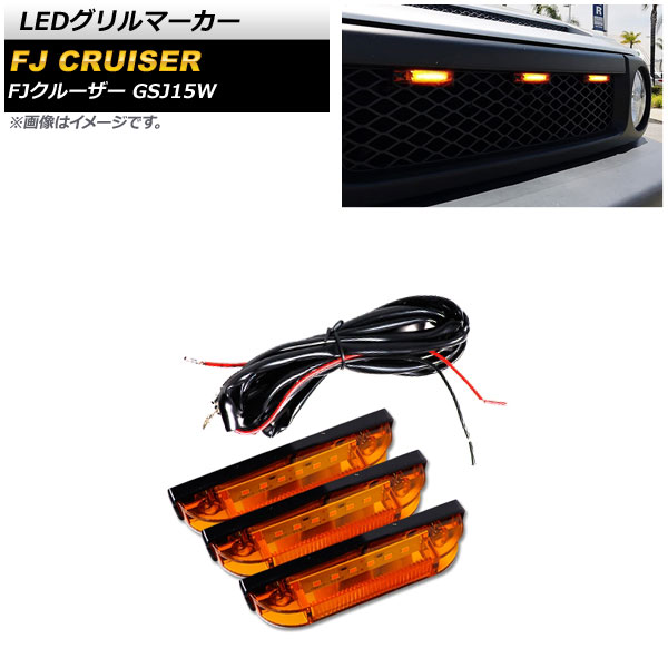 オートパーツエージェンシー LEDグリルマーカー トヨタ FJクルーザー