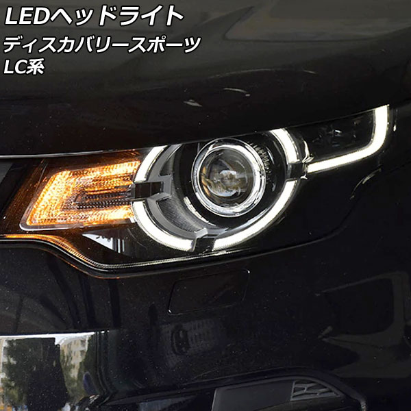 LEDヘッドライト ランドローバー ディスカバリースポーツ LC2A/LC2XB