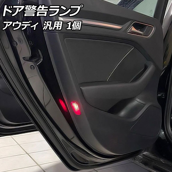オートパーツエージェンシー ドア警告ランプ レッド アウディ 汎用 入