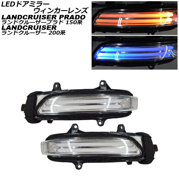 LEDドアミラーウィンカーレンズ トヨタ ランドクルーザープラド 150系 2009年09月〜 アンバー/ブルー ファイバーLED 入数：1セット(左右) AP LL517 :505883700 2:オートパーツエージェンシー3号店