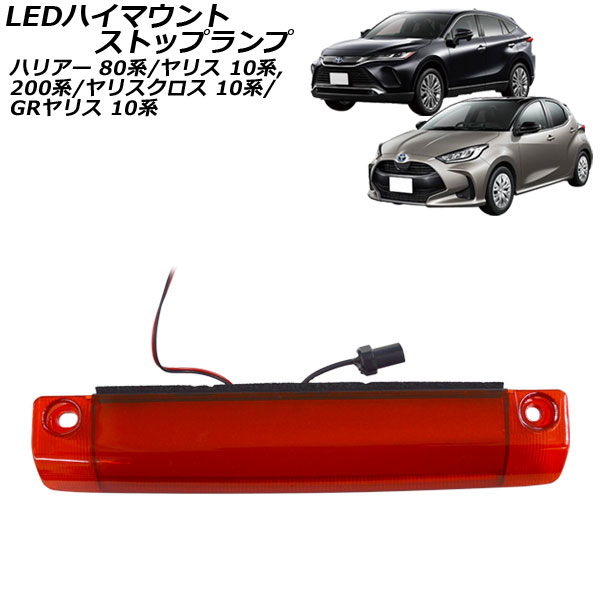 LEDハイマウントストップランプ トヨタ ヤリス KSP200系/MXP10系(MXPH10/MXPH15/MXPA10/MXPA15/KSP210) 2020年02月〜 レッドレンズ COB面発光 AP-LL526-RD｜apagency03