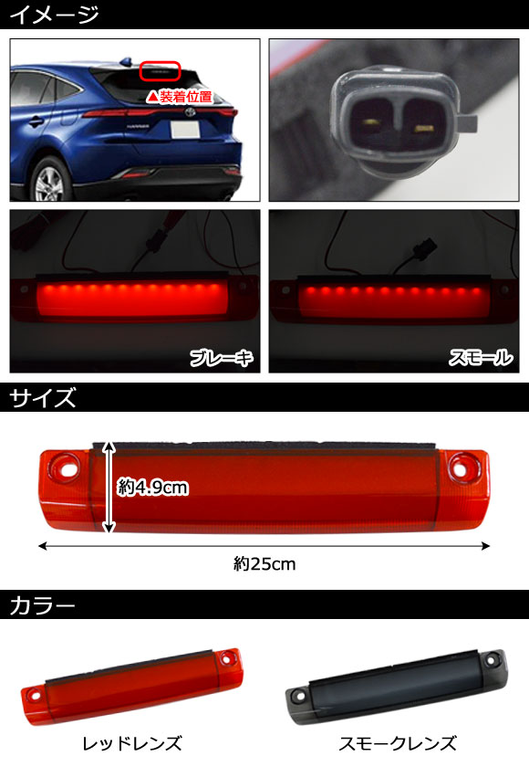 LEDハイマウントストップランプ トヨタ ハリアー/ハリアーハイブリッド 80系 (Z/Leather Package装着不可) 2020年06月〜 レッドレンズ COB面発光 AP-LL526-RD｜apagency03｜02