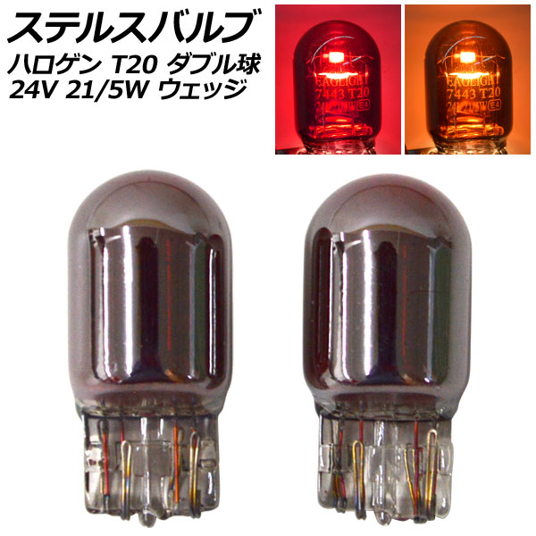 オートパーツエージェンシー ステルスバルブ ハロゲン T20 7443 ダブル