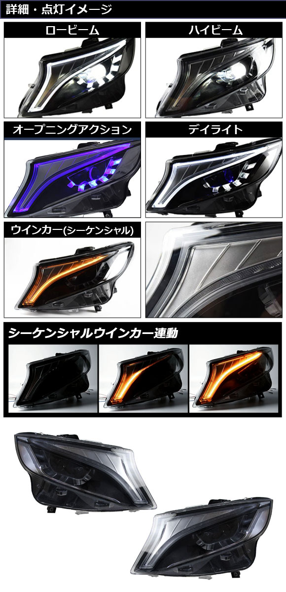 LEDヘッドライト メルセデス・ベンツ Vクラス W447 2015年10月〜2019年09月 クリアレンズ 左ハンドル用 シーケンシャルウインカー連動 1セット(左右) AP-LL560_1
