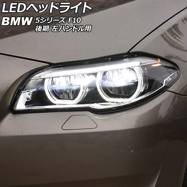 LEDヘッドライト BMW 5シリーズ F10 528i/530i/535i 後期 AFS機能装備車不可 2013年09月〜2017年06月  クリアレンズ 左ハンドル用 入数：1セット(左右) AP-LL565 : 505976500 : オートパーツエージェンシー3号店 - 通販 -  Yahoo!ショッピング