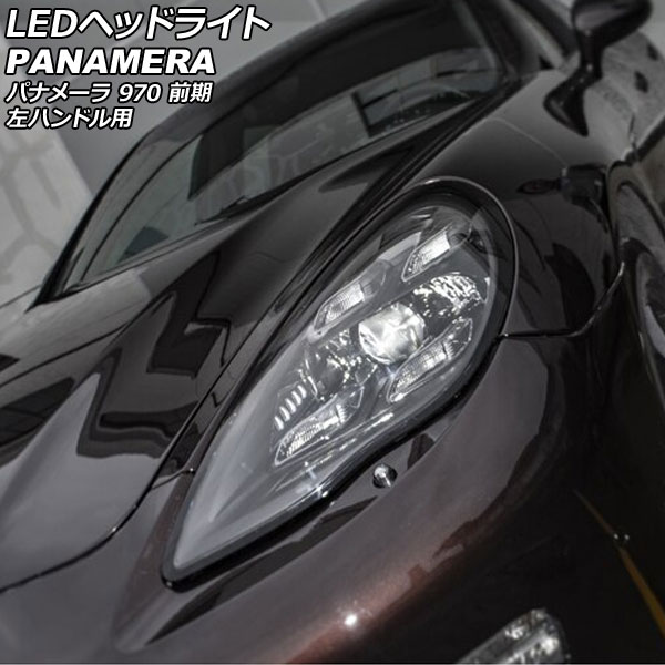 LEDヘッドライト ポルシェ パナメーラ 970 前期 2009年03月〜2013年03月 左ハンドル用 入数：1セット(左右) AP-LL593 :  505979170 : オートパーツエージェンシー3号店 - 通販 - Yahoo!ショッピング