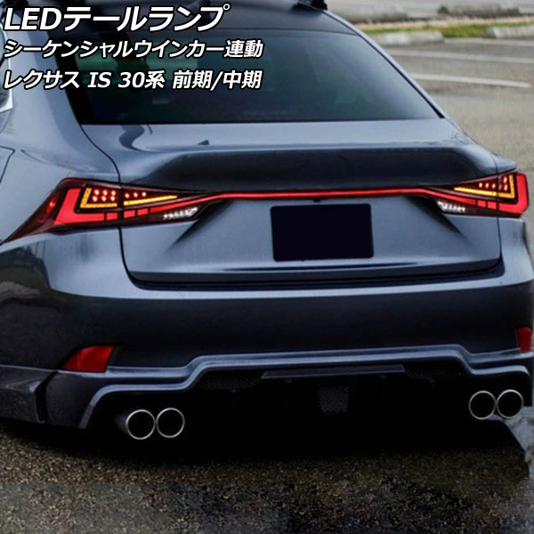 LEDテールランプ レクサス IS200t/IS250/IS300/IS300h/IS350 30系 前期/中期 2013年05月〜2020年10月 スモークレンズ シーケンシャルウインカー連動 AP-LL603-SM｜apagency03