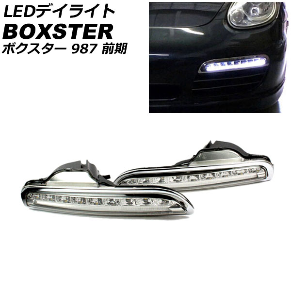 オートパーツエージェンシー LEDデイライト ポルシェ ボクスター 987