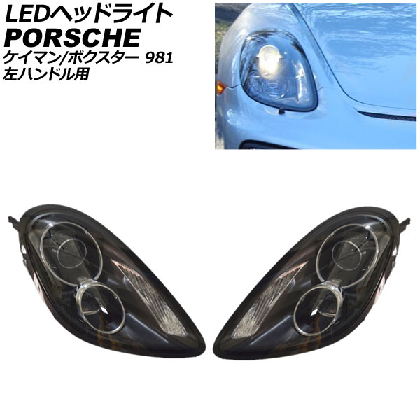ポルシェボクスター981 ヘッドライト 左側