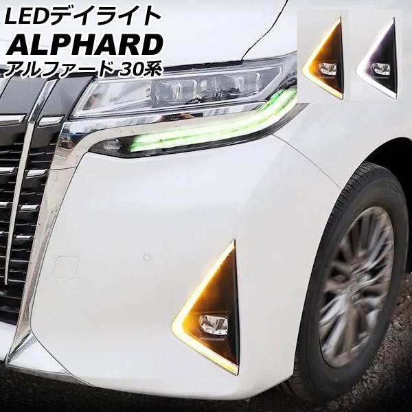 LEDデイライト トヨタ アルファード 30系 後期 2018年01月〜2023年06月 ホワイト/アンバー シーケンシャルウインカー連動 入数：1セット(左右) AP-LL638-2C