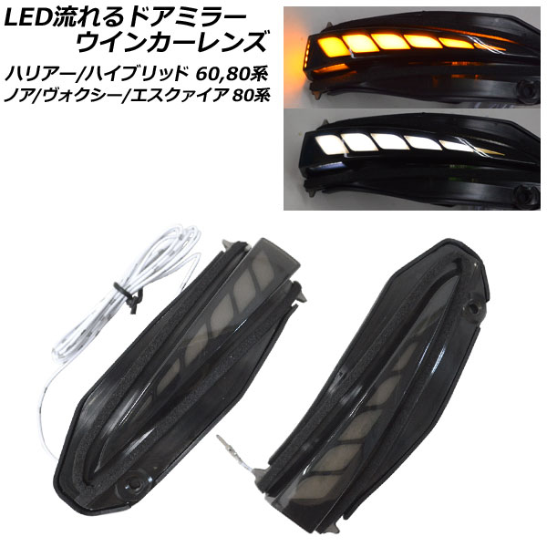 オートパーツエージェンシー LED流れるドアミラーウインカーレンズ
