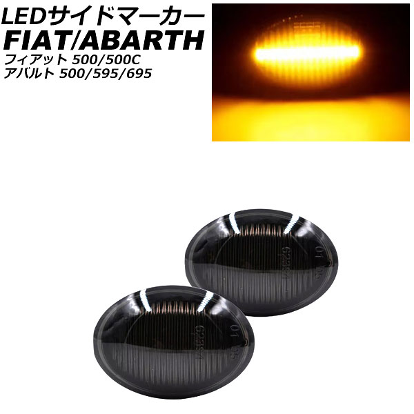 LEDサイドマーカー アバルト 695 312 2023年03月〜2023年12月 スモークレンズ 入数：1セット(2個) AP-LL644-SM