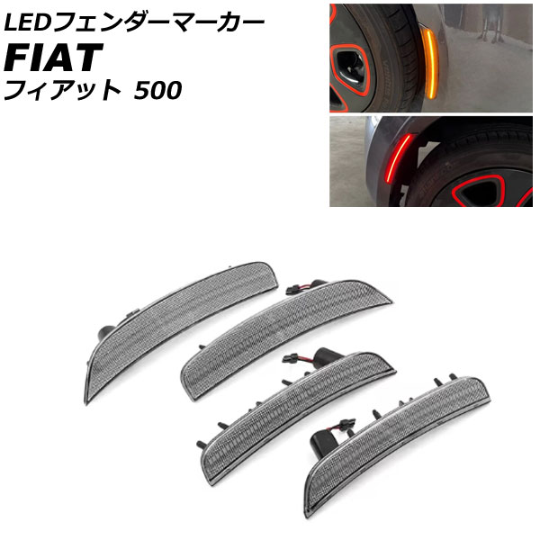 LEDフェンダーマーカー フィアット 500 312 スポーツモデル 2022年01月〜 クリアレンズ 入数：1セット(4個) AP-LL646-CL