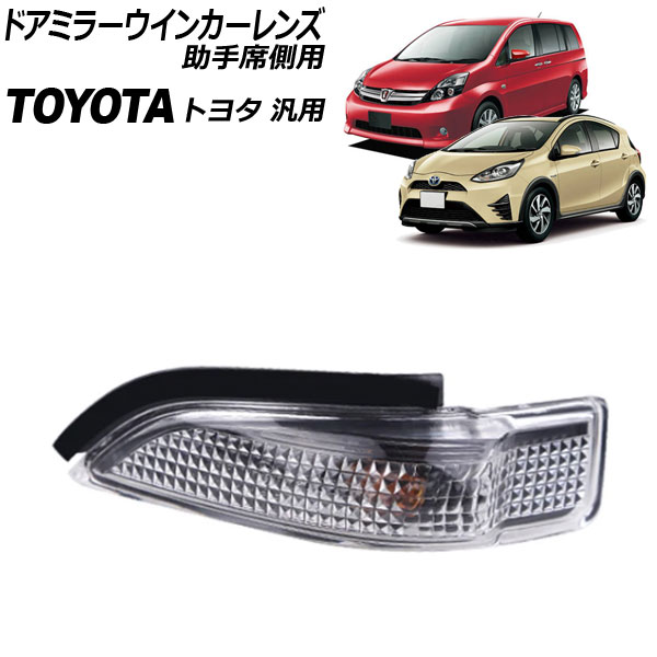 ドアミラーウインカーレンズ クリア トヨタ車汎用 オートパーツエージェンシー ドアミラーウインカーレンズ 助手席側用