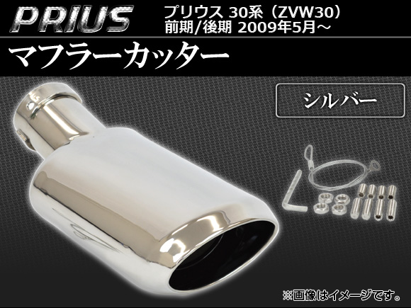 オートパーツエージェンシー マフラーカッター トヨタ プリウス 30系 