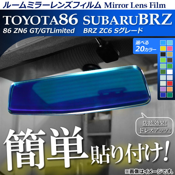 ルームミラーレンズフィルム 貼り付け簡単！お手軽ドレスアップ！ トヨタ/スバル 86/BRZ ZN6/ZC6 前期/後期 選べる20カラー  AP-ML012 : 500803330 : オートパーツエージェンシー3号店 - 通販 - Yahoo!ショッピング