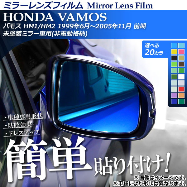 ミラーレンズフィルム 貼り付け簡単！お手軽ドレスアップ！ ホンダ バモス HM1/HM2 1999年06月〜2005年11月 選べる20カラー 入数：1セット(2枚) AP-ML070｜apagency03