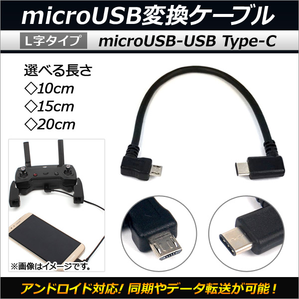 AP microUSB/Type-C変換ケーブル アンドロイド対応 OTG L字タイプ 選べる3サイズ AP-MM0044｜apagency03