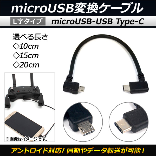 AP microUSB/Type-C変換ケーブル アンドロイド対応 OTG L字タイプ 選べる3サイズ AP-MM0044 | オートパーツエージェンシー