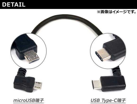 AP microUSB/Type-C変換ケーブル アンドロイド対応 OTG L字タイプ 選べる3サイズ AP-MM0044 | オートパーツエージェンシー | 01