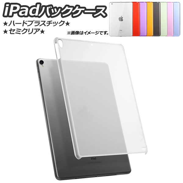 AP iPadケース バックカバー ハード プラスチック セミクリア 選べる9カラー 2/3/4/Airなど AP-MM0057｜apagency03