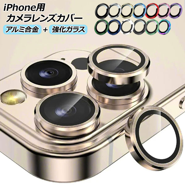 iPhone用カメラレンズカバー アルミ合金＋強化ガラス 選べる19適用品 バリエーショングループ3 AP-MM0073｜apagency03