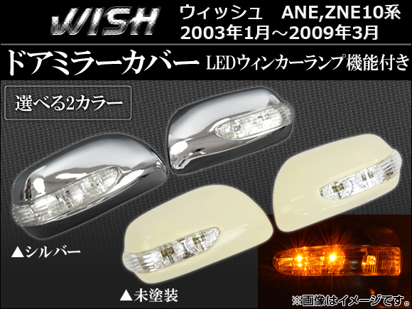 ドアミラーカバー トヨタ ウィッシュ 10系 2003年01月〜2009年03月 LEDウィンカーランプ機能付き 選べる2カラー AP-MRC-WISH  入数：1セット(左右) ドアミラー