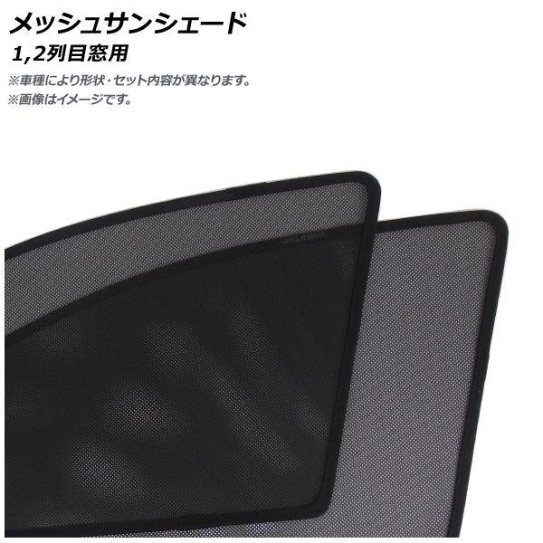 メッシュサンシェード ホンダ アクティ バン HH5/HH6 1999年06月〜 1,2列目窓用 入数:1セット(4枚) AP-CMSD018-4(14334円)