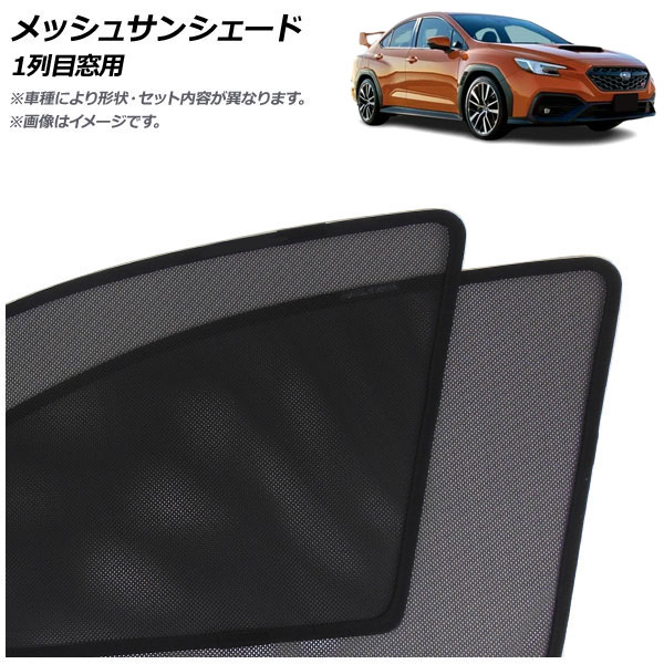 新品★ラスト1点★2枚★メッシュサンシェード スバル WRX S4 VB系 オートパーツエージェンシー メッシュサンシェード スバル WRX