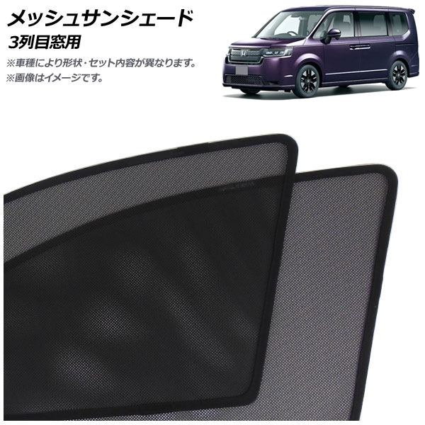 オートパーツエージェンシー メッシュサンシェード ホンダ