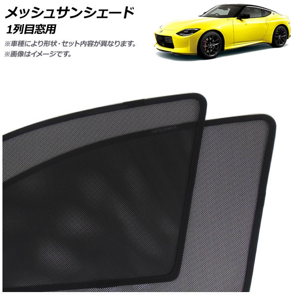 オートパーツエージェンシー メッシュサンシェード 日産 フェアレディZ