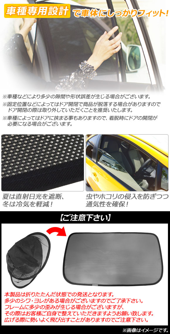 日本直売 メッシュサンシェード トヨタ ランドクルーザープラド 120シリーズ 4ドア 2003年〜 3列目窓用 入数：1セット(2枚) AP-WMSD-T0301-2W
