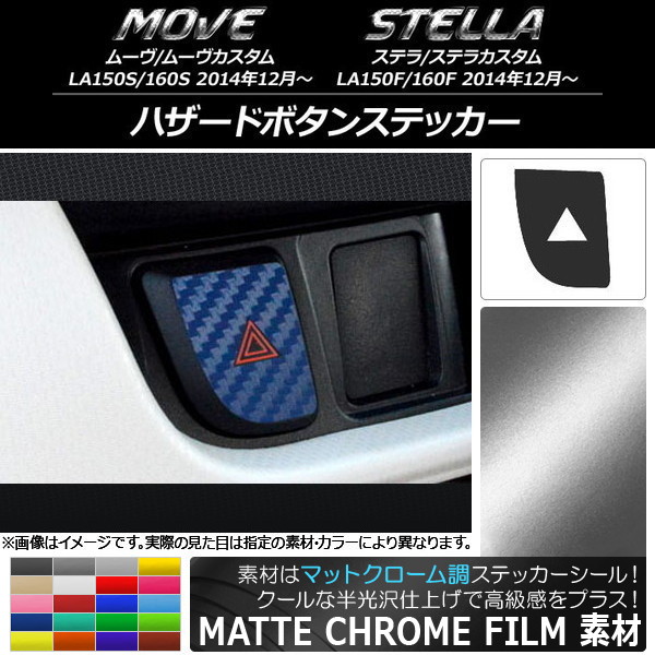 ハザードボタンステッカー ムーヴ/カスタム,ステラ/カスタム LA150/LA160 マットクローム調 選べる20カラー AP-MTCR1210｜apagency03