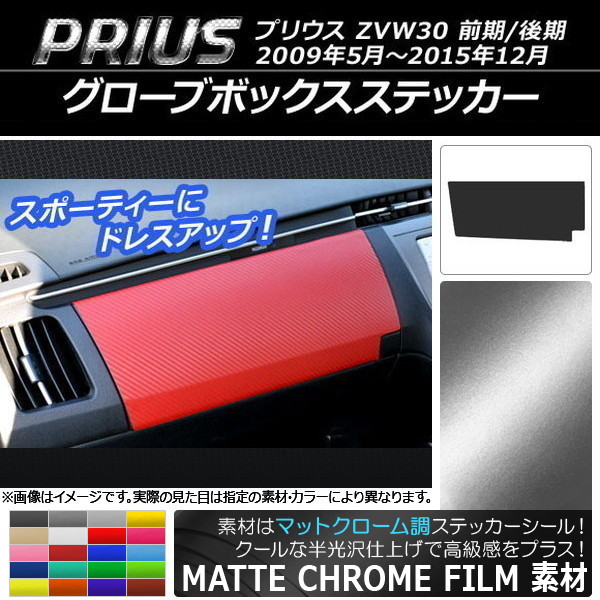 グローブボックスステッカー トヨタ プリウス ZVW30 前期/後期 2009年05月〜2015年12月 マットクローム調 選べる20カラー AP-MTCR178 | オートパーツエージェンシー