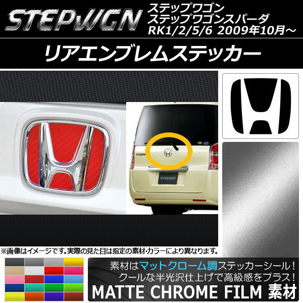 リアエンブレムステッカー ホンダ ステップワゴン/ステップワゴンスパーダ RK1/2/5/6 2009年10月〜 マットクローム調 選べる20カラー AP-MTCR1829｜apagency03